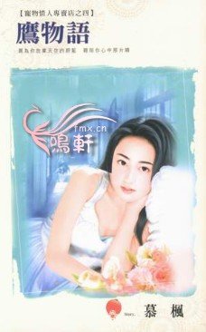 《鹰物语(宠物情人专卖店之四)》