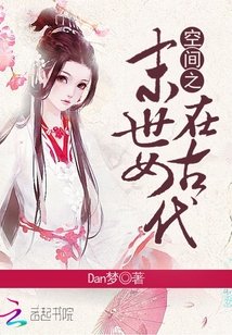 《空间之末世女在古代》