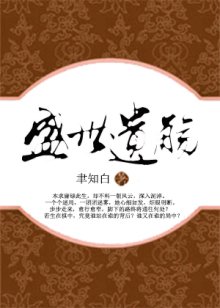 盛世遗觞