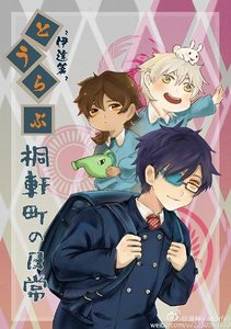 《(BL/刀剑乱舞同人)とうらぶ~桐軒町的日常·伊达篇~》