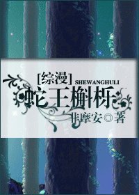 蛇王槲栎