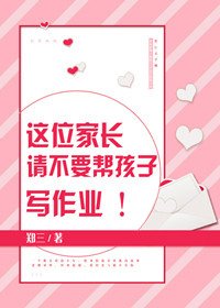 《这位家长请不要帮孩子写作业》