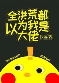 《全洪荒都以为我是大佬》