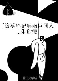（BG/盗墓笔记解雨臣同人）朱砂痣