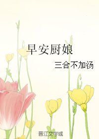 《早安厨娘》