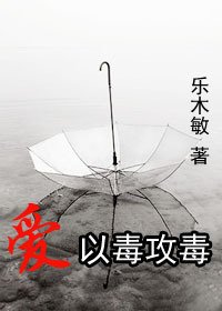 爱，以毒攻毒/本性难移 （高干文）