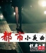 都市小夜曲