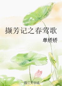 《撷芳记之春莺歌》