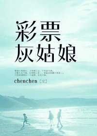 《彩-票灰姑娘》