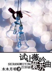 《试让薇吟紫苏曲(网游)》
