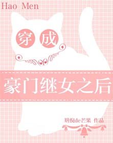 《穿成豪门继女之后》