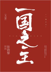 (火影同人)一国之主