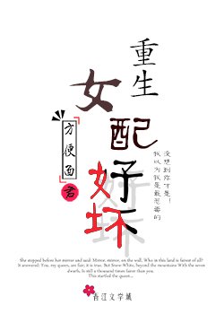 《重生女配好坏》