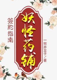 《妖怪药铺签约指南》