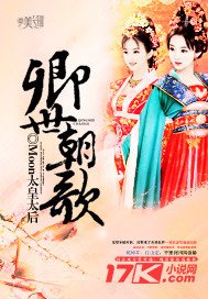 卿世朝歌