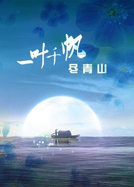 《将军莫跑求碰瓷/一叶千帆尽青山》