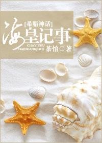 《(BG/希腊神话同人)海皇记事》