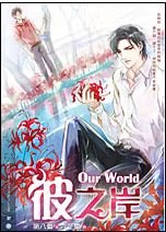 《OneWorld之彼之岸》