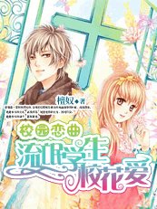 《校园恋曲:流氓学生校花爱》