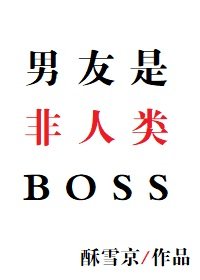《男友是非人类BOSS》