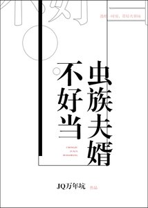 《虫族夫婿不好当》