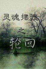 （BL/灵魂摆渡同人）灵魂摆渡之轮回