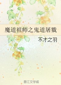 (BL/魔道祖师同人)魔道祖师之鬼道屠戮
