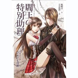 阎王的特别助理06 火之七日间