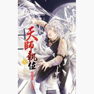 《天师执位Ⅲ10人偶》
