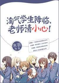 淘气学生降临,老师请小心!