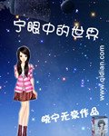 宁眼中的世界