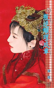 《叛逆顺理成章(娘子躲猫猫之二)》