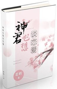 神君也想谈恋爱