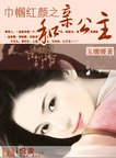 《巾帼红颜之和亲公主》