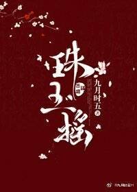 《珠玉摇》