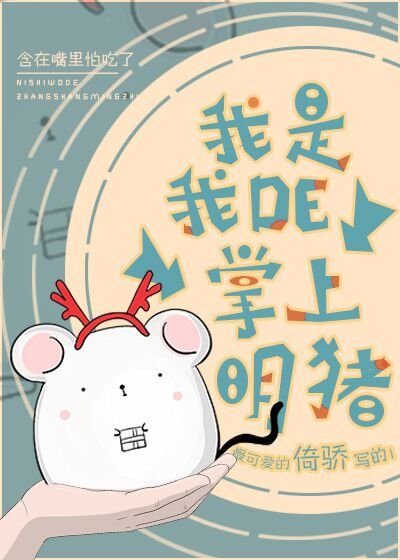我是我的掌上明猪［重生］