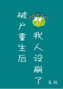 破产重生后我人设崩了