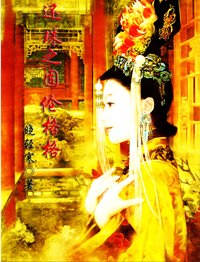 《(BG/还珠同人)还珠之固伦公主》