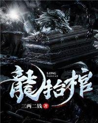 《龙抬棺》