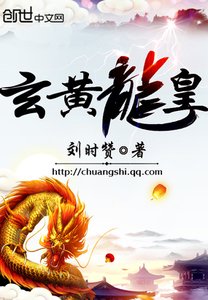 《玄黄龙皇》