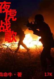 《夜虎》
