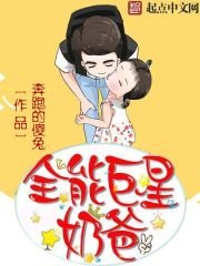 《全能巨星奶爸》