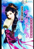 《坏坏相公好难缠:女人,敢不要我》