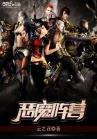 《恶魔阵营》