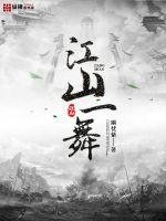 《江山一舞》