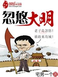 《忽悠大明》