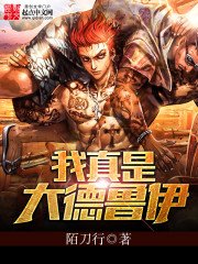 《我真是大德鲁伊》