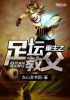 《重生之足坛教父》