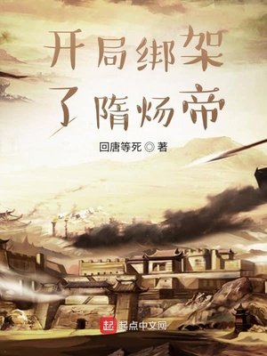 《开局绑架了隋炀帝》
