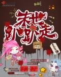 《末世趴趴走》